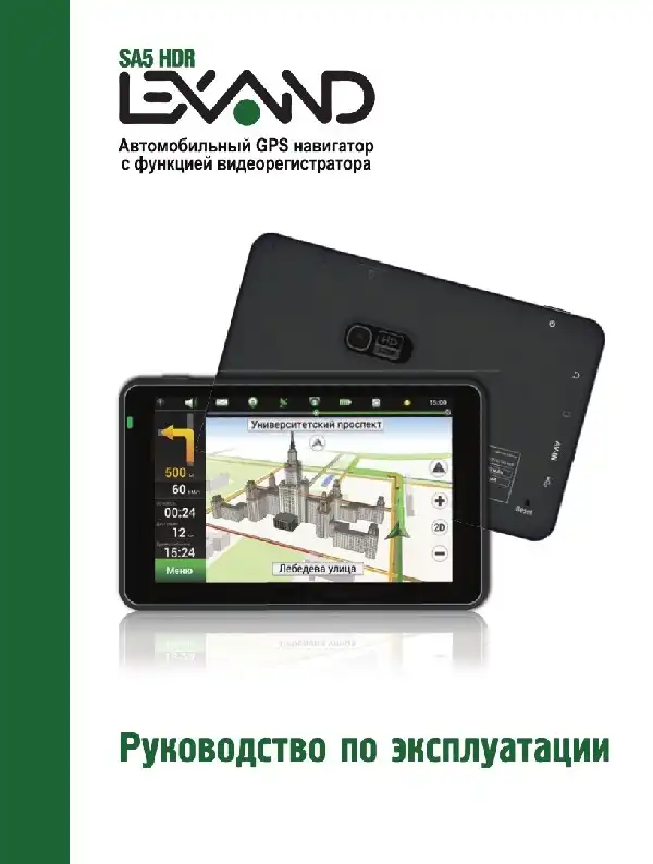 GPS-навігатор LEXAND SA5 HDR Інструкція з експлуатації