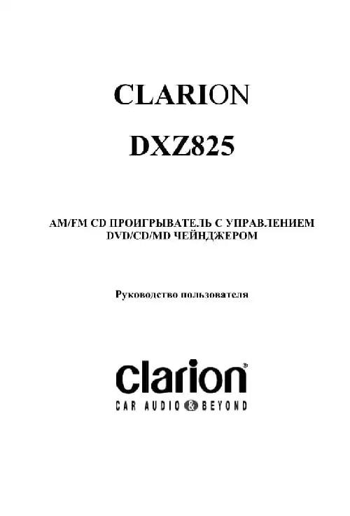 Clarion DXZ825. Інструкція з експлуатації