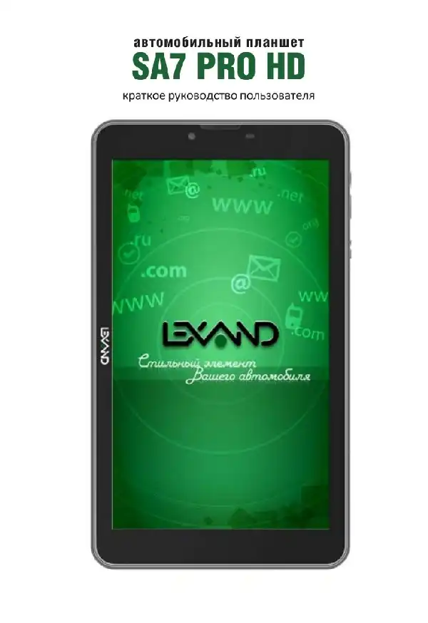 GPS-навігатор LEXAND SA7 PRO HD. Інструкція з експлуатації