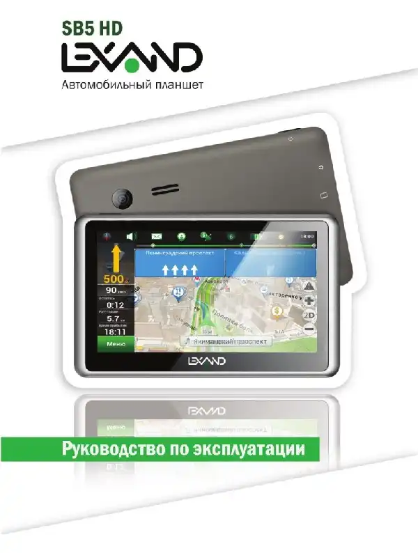 GPS-навігатор LEXAND SB5 HD. Інструкція з експлуатації