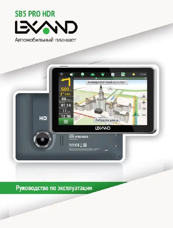 GPS-навігатор LEXAND SB5 PRO HDR Інструкція з експлуатації