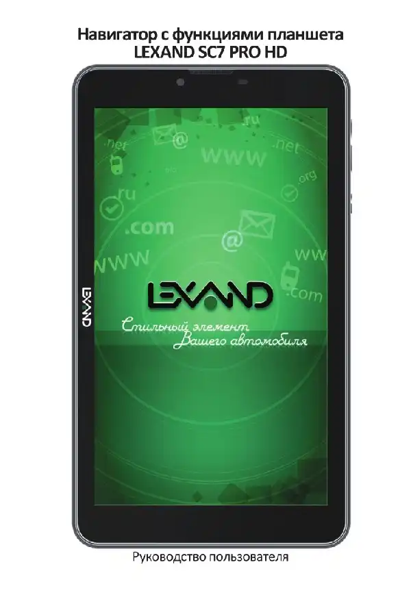 GPS-навігатор LEXAND SC7 PRO HD. Інструкція з експлуатації