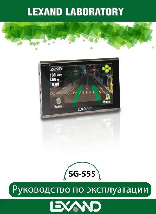 GPS-навігатор LEXAND SG-555. Інструкція з експлуатації