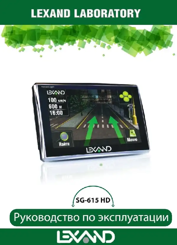 GPS-навігатор LEXAND SG-615 HD. Інструкція з експлуатації