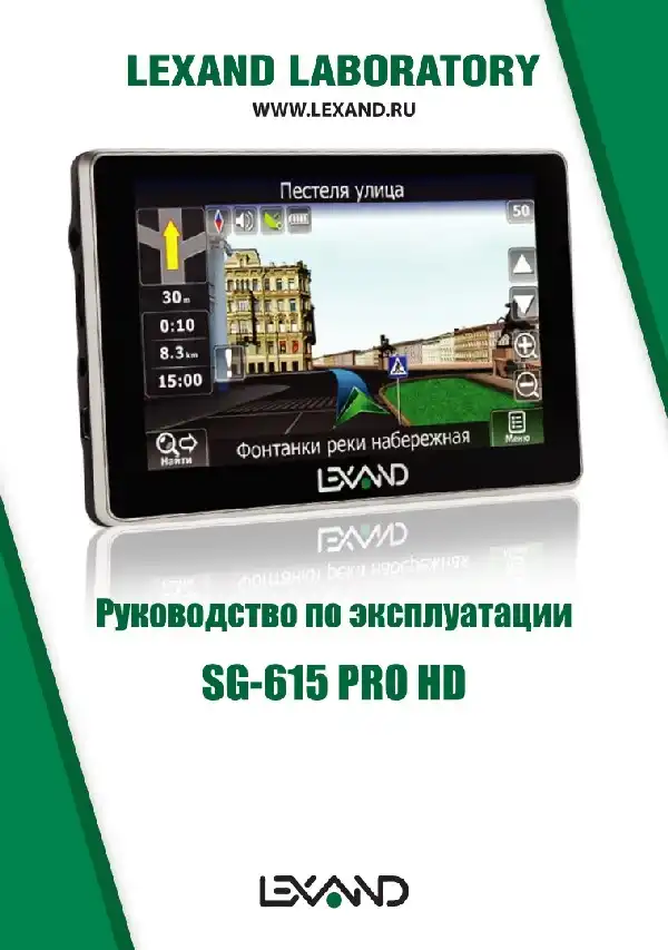 GPS-навігатор LEXAND SG-615 PRO HD. Інструкція з експлуатації