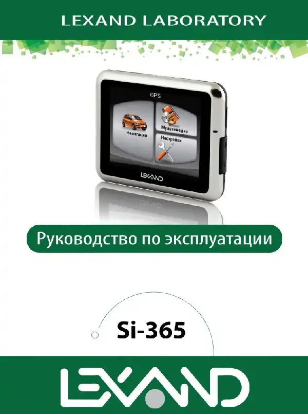 GPS-навігатор LEXAND SI-365 Інструкція з експлуатації
