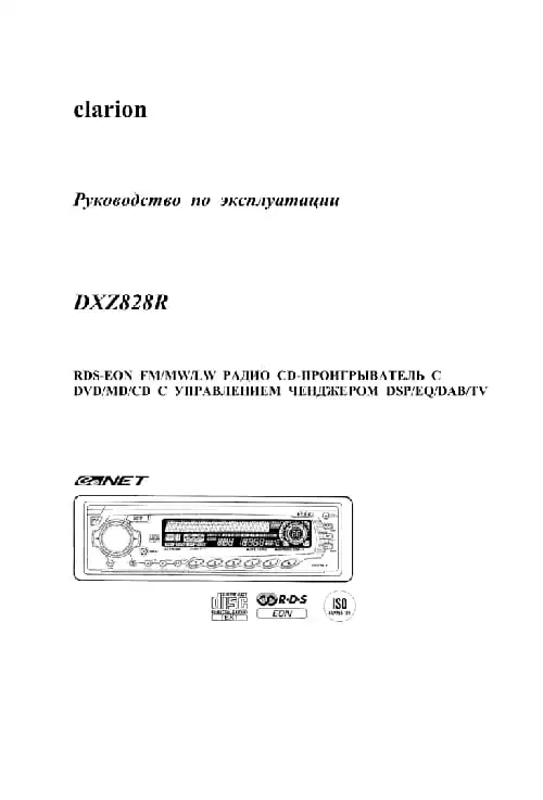 Clarion DXZ828R. Інструкція з експлуатації