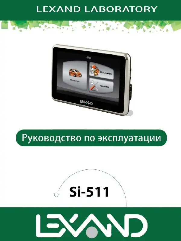 GPS-навігатор LEXAND SI-511 Інструкція з експлуатації