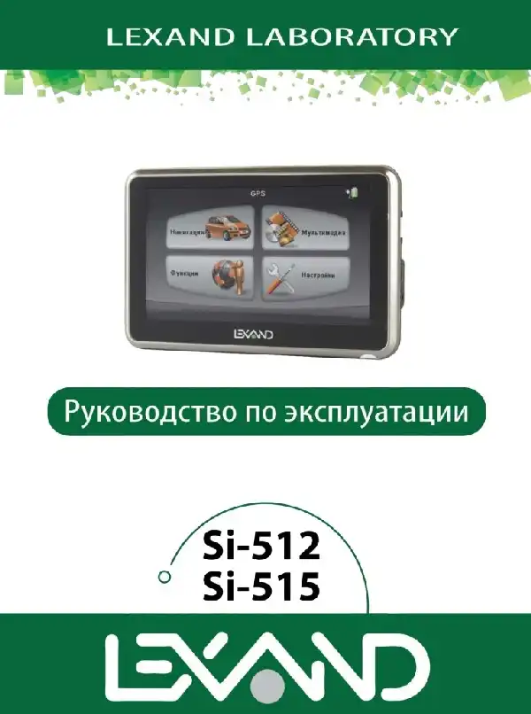 GPS-навігатор LEXAND SI-512 Інструкція з експлуатації