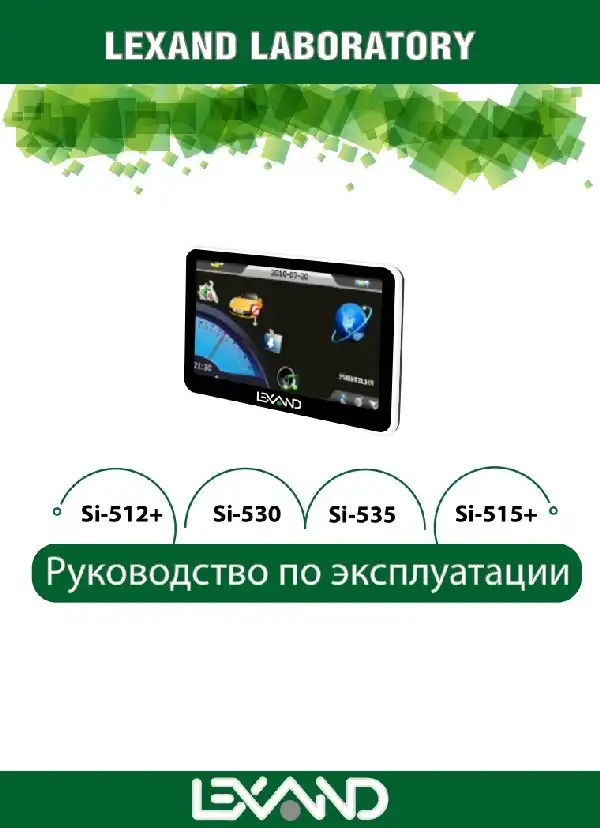 GPS-навігатор LEXAND SI-515 PRO HD. Інструкція з експлуатації