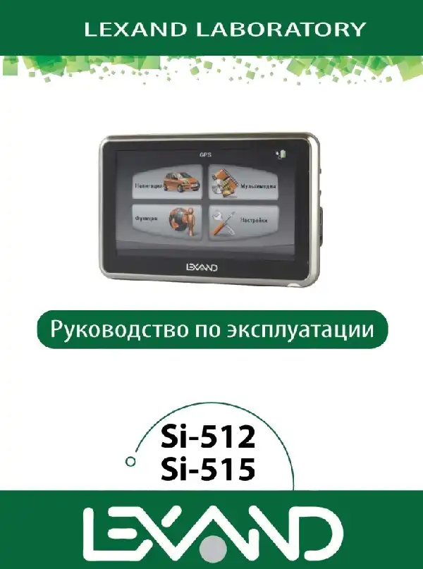GPS-навігатор LEXAND SI-515 Інструкція з експлуатації