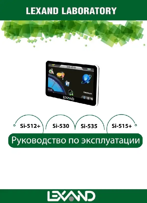 GPS-навігатор LEXAND SI-515+. Інструкція з експлуатації