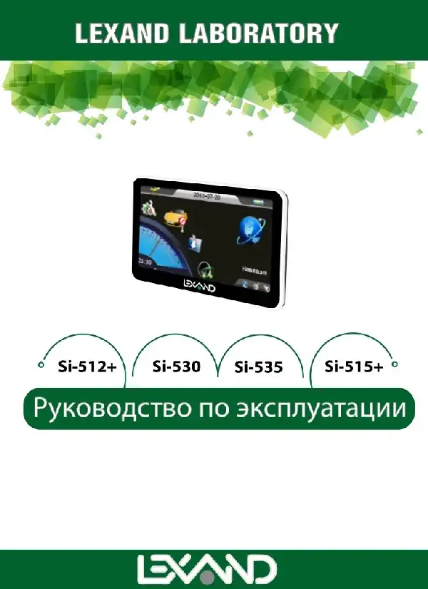 GPS-навігатор LEXAND SI-530 Інструкція з експлуатації