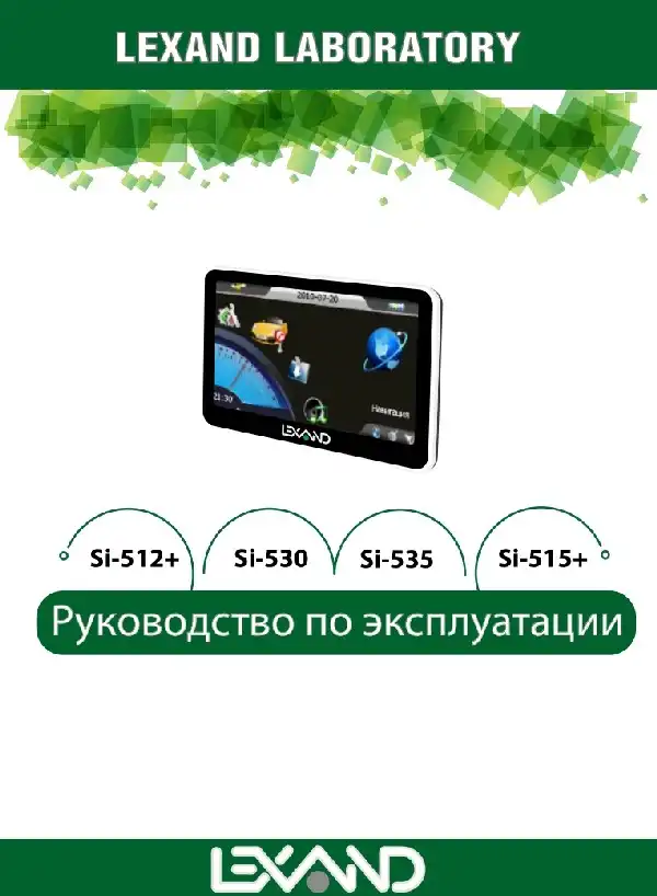 GPS-навігатор LEXAND SI-535 Інструкція з експлуатації