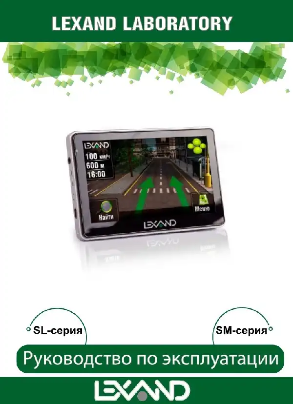GPS-навігатор LEXAND SL-5750. Інструкція з експлуатації