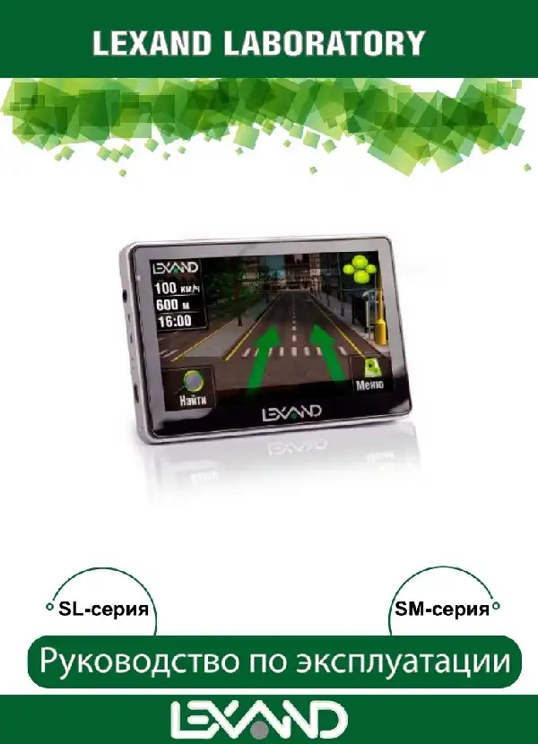 GPS-навігатор LEXAND SM-537 HD. Інструкція з експлуатації