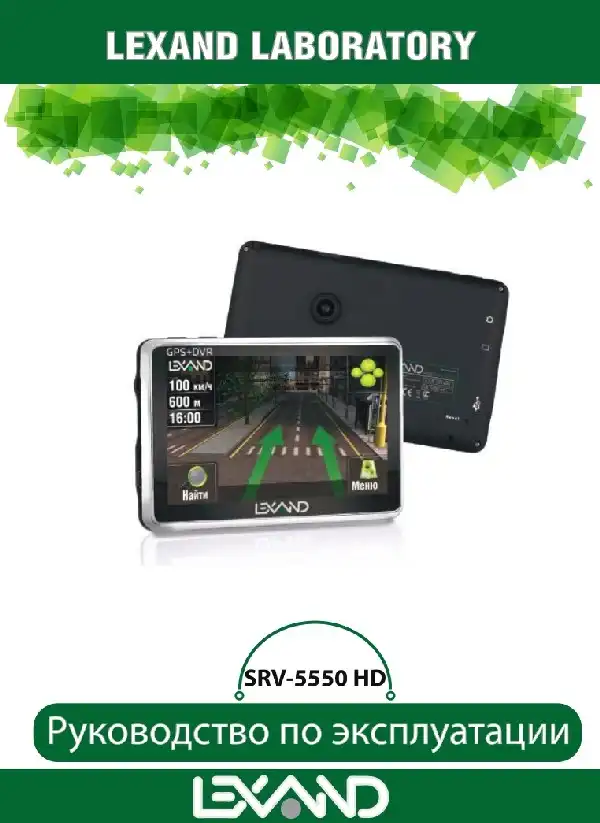 GPS-навігатор LEXAND SRV-5550 HD. Інструкція з експлуатації