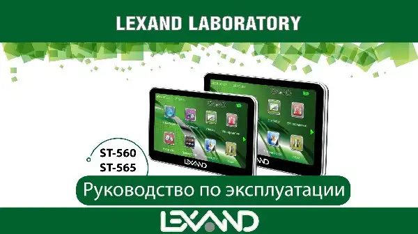 GPS-навігатор LEXAND ST-560 Інструкція з експлуатації