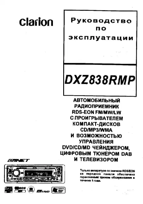 Clarion DXZ838RMP. Інструкція з експлуатації