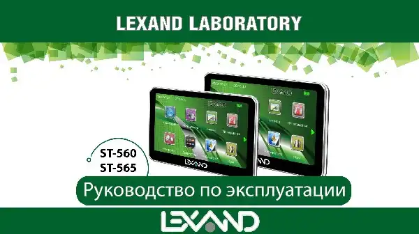 GPS-навігатор LEXAND ST-565 Інструкція з експлуатації