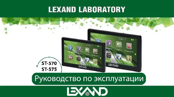 GPS-навігатор LEXAND ST-575 Інструкція з експлуатації