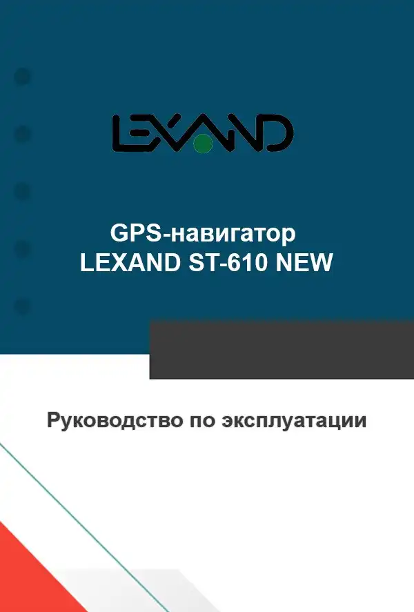GPS-навігатор LEXAND ST-610 NEW. Інструкція з експлуатації