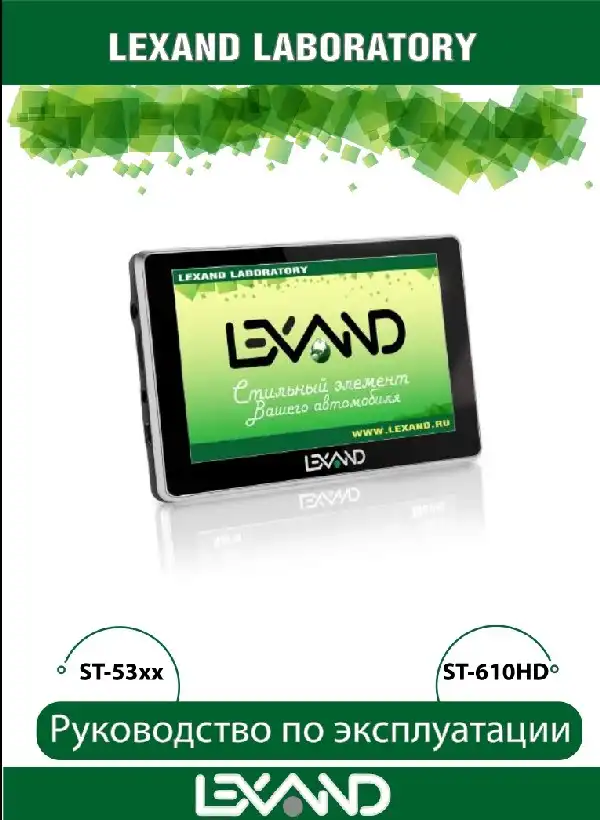 GPS-навігатор LEXAND ST-5350 Інструкція з експлуатації