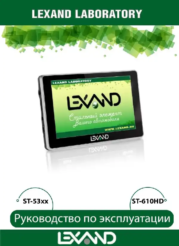 GPS-навігатор LEXAND ST-5350+. Інструкція з експлуатації