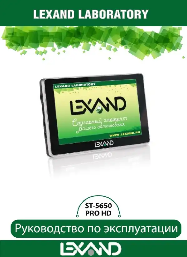 GPS-навігатор LEXAND ST-5650 PRO HD. Інструкція з експлуатації