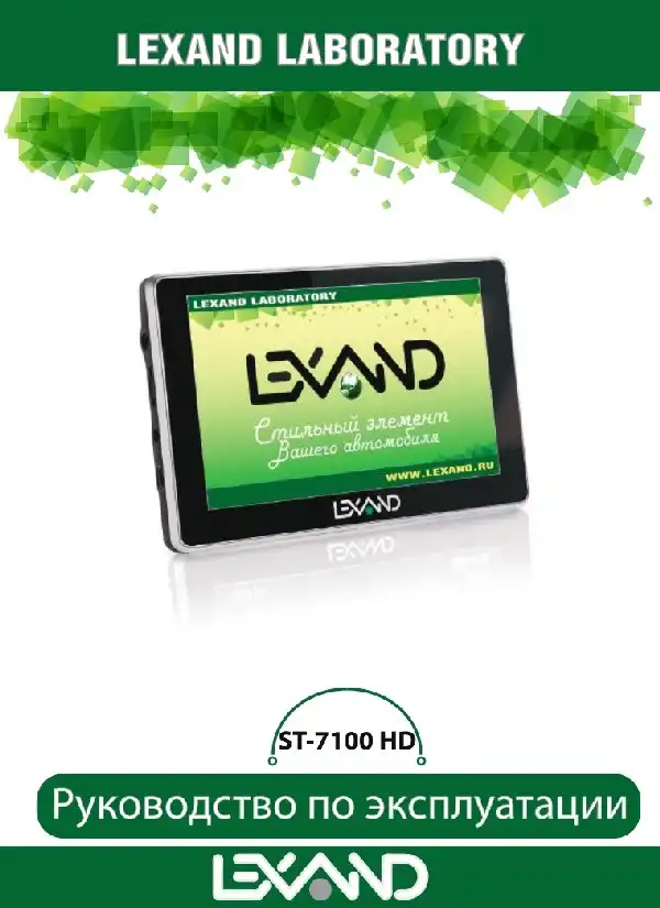 GPS-навігатор LEXAND ST-7100 HD. Інструкція з експлуатації