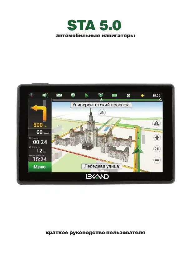 GPS-навігатор LEXAND STA-5.0 Інструкція з експлуатації