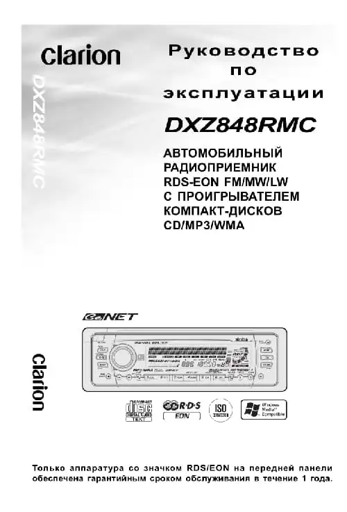 Clarion DXZ848RMC. Інструкція з експлуатації