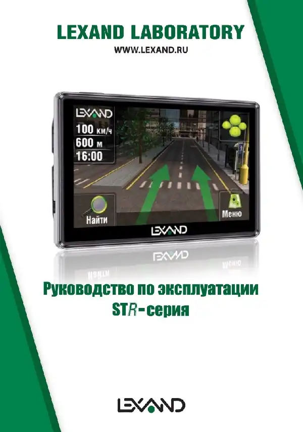 GPS-навігатор LEXAND STR-5300+. Інструкція з експлуатації
