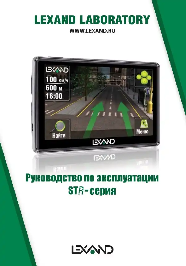 GPS-навігатор LEXAND STR-5350+. Інструкція з експлуатації
