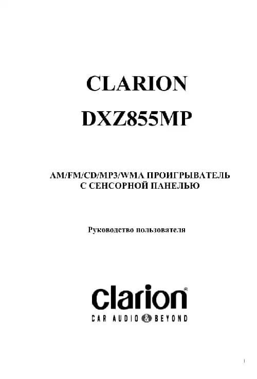 Clarion DXZ855MP. Інструкція з експлуатації