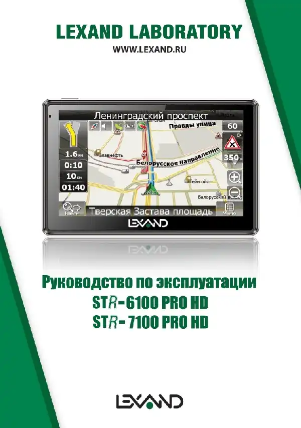 GPS-навігатор LEXAND STR-7100 PRO HD. Інструкція з експлуатації