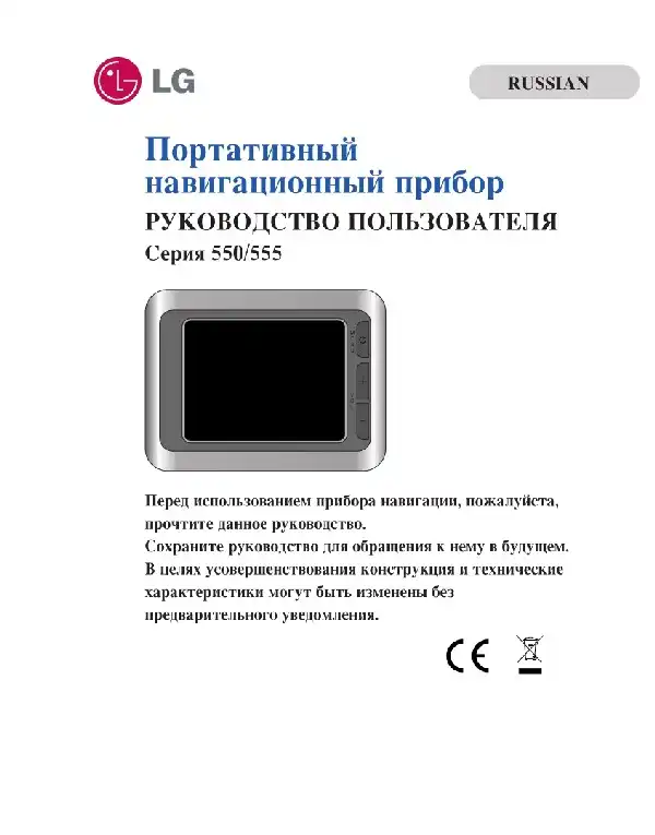 GPS-навігатор LG LN555. Інструкція з експлуатації