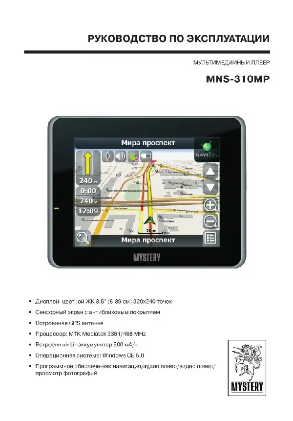 GPS-навігатор Mystery MNS-310MP. Інструкція з експлуатації