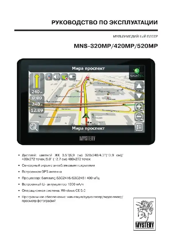 GPS-навігатор Mystery MNS-320MP. Інструкція з експлуатації