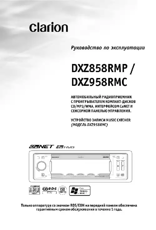 Clarion DXZ858RMP. Інструкція з експлуатації