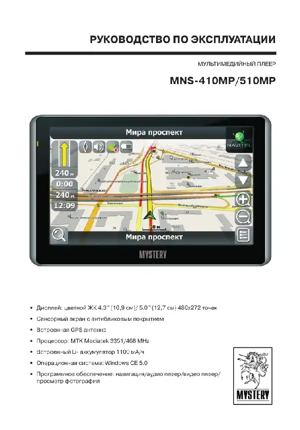GPS-навігатор Mystery MNS-410MP. Інструкція з експлуатації