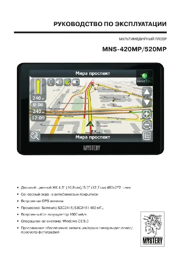 GPS-навігатор Mystery MNS-420MP. Інструкція з експлуатації