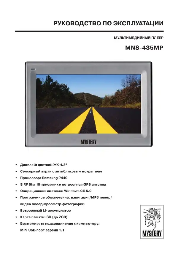 GPS-навігатор Mystery MNS-435MP. Інструкція з експлуатації
