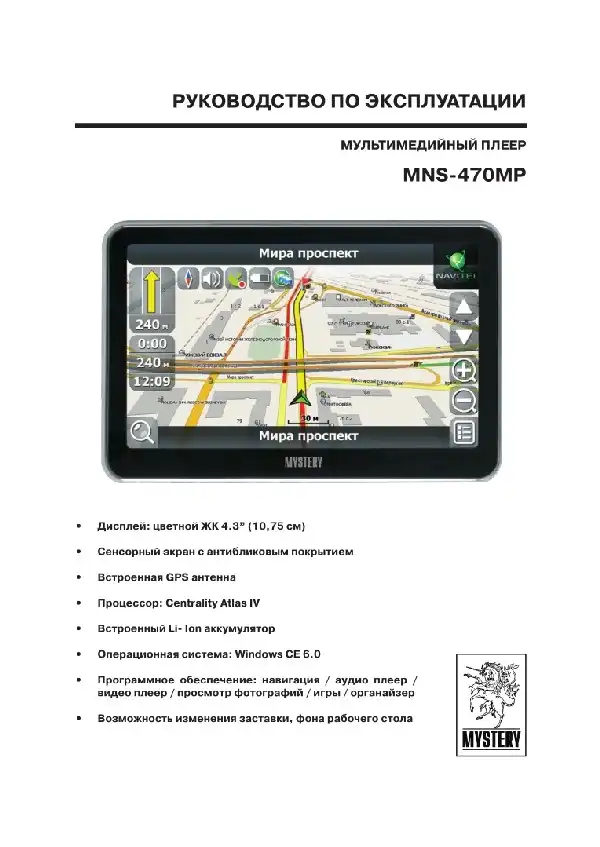 GPS-навігатор Mystery MNS-470MP. Інструкція з експлуатації