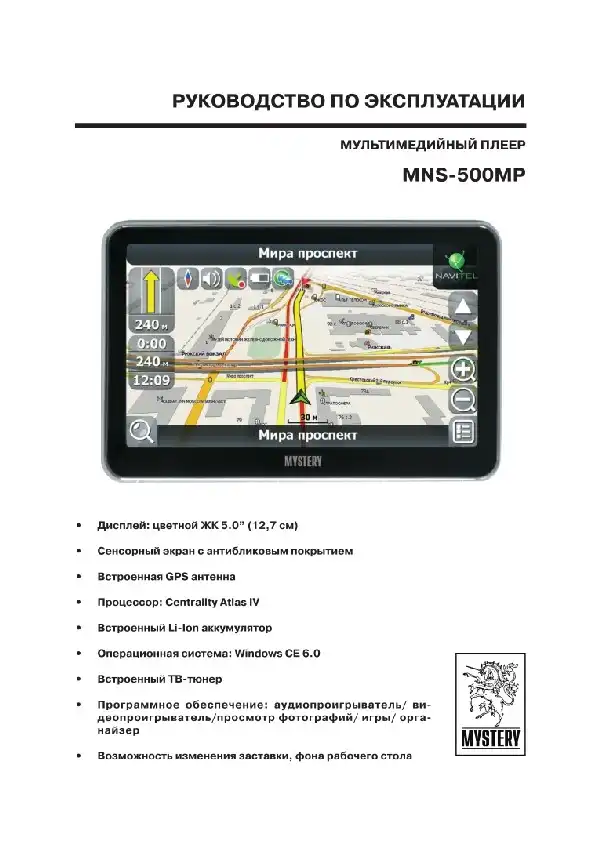 GPS-навігатор Mystery MNS-500MP. Інструкція з експлуатації