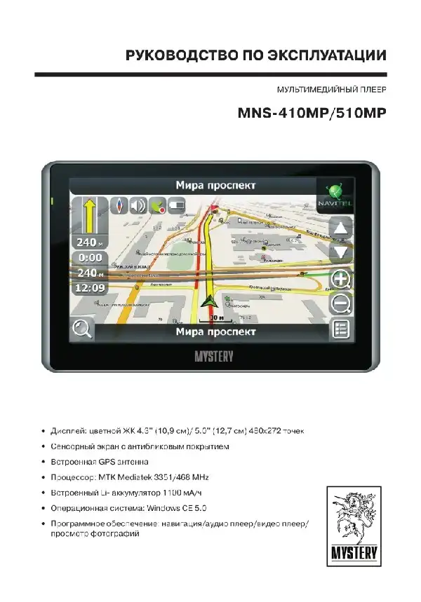 GPS-навігатор Mystery MNS-510MP. Інструкція з експлуатації
