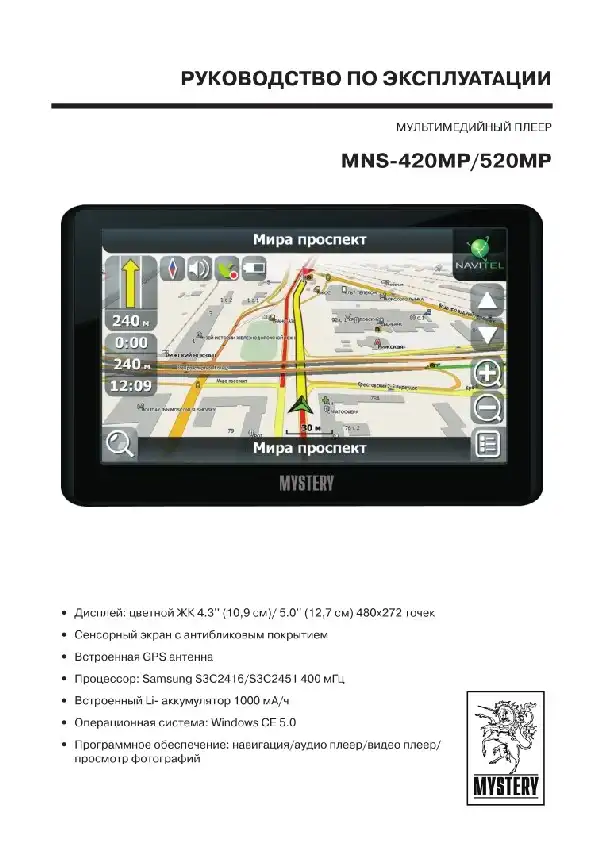 GPS-навігатор Mystery MNS-520MP. Інструкція з експлуатації