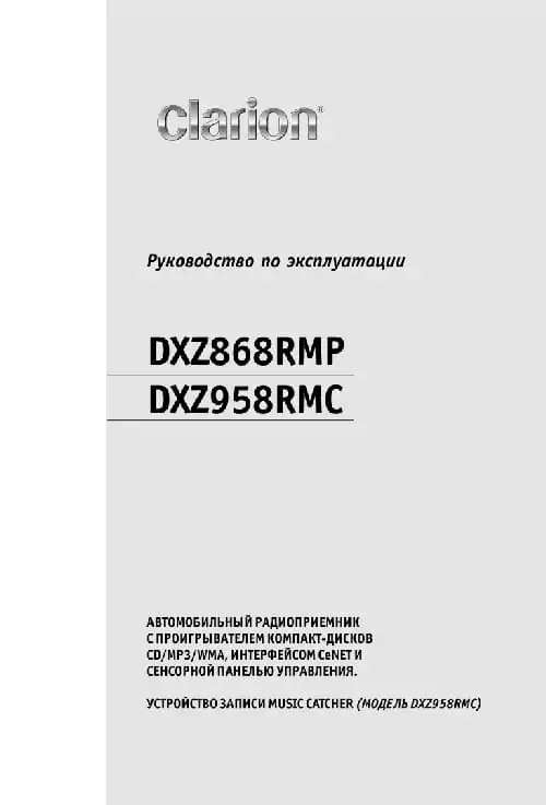 Clarion DXZ868RMP. Інструкція з експлуатації