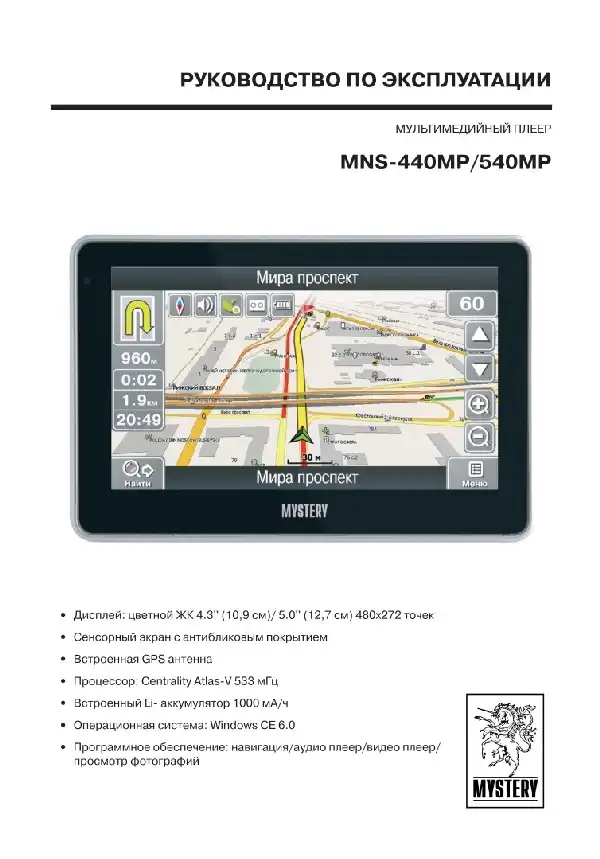 GPS-навігатор Mystery MNS-540MP. Інструкція з експлуатації