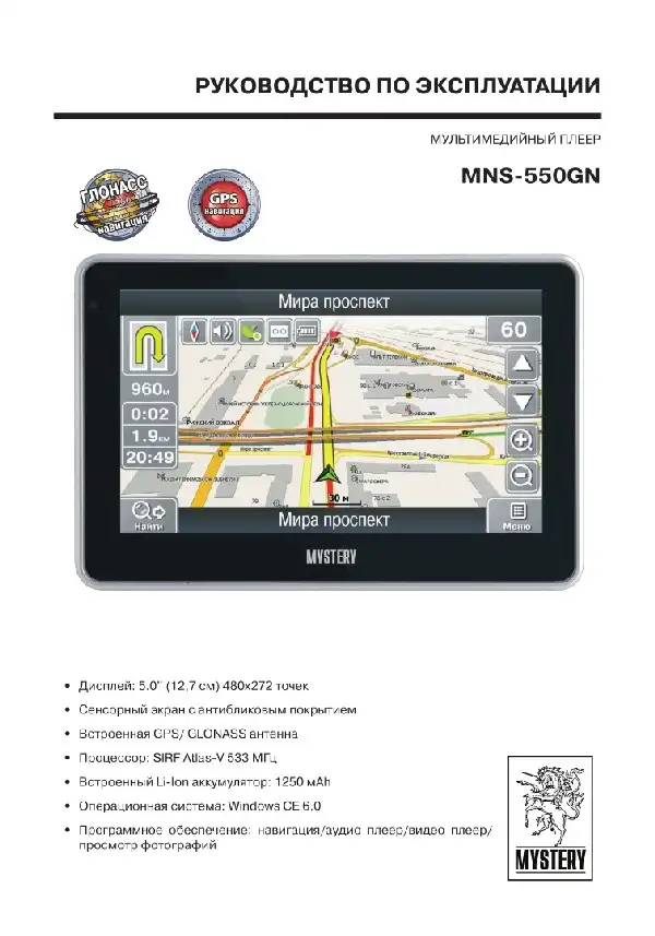 GPS-навігатор Mystery MNS-550GN. Інструкція з експлуатації